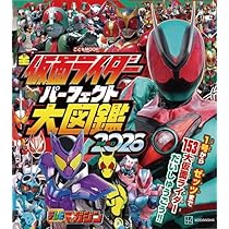 Amazon.co.jp: 全仮面ライダー パーフェクト大図鑑2026 増補改訂